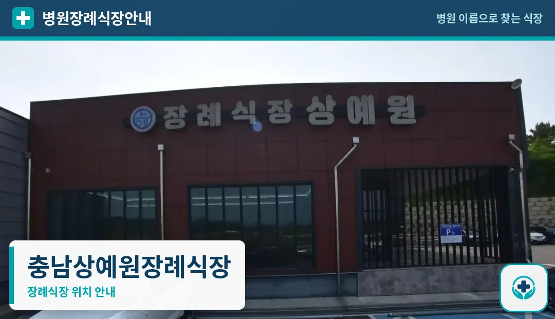 충남상예원장례식장 사진 1