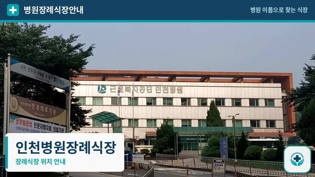인천병원장례식장 사진 1