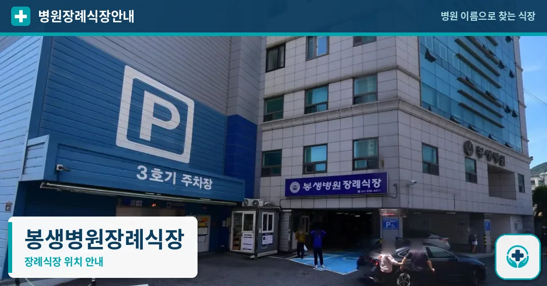 봉생병원장례식장 사진 1