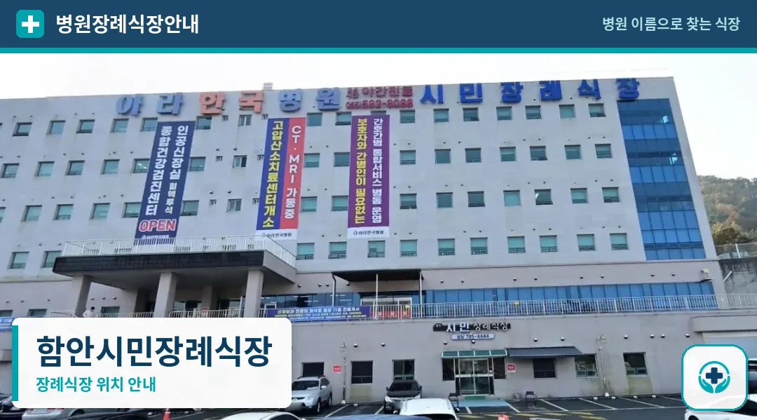 함안시민장례식장 사진 1
