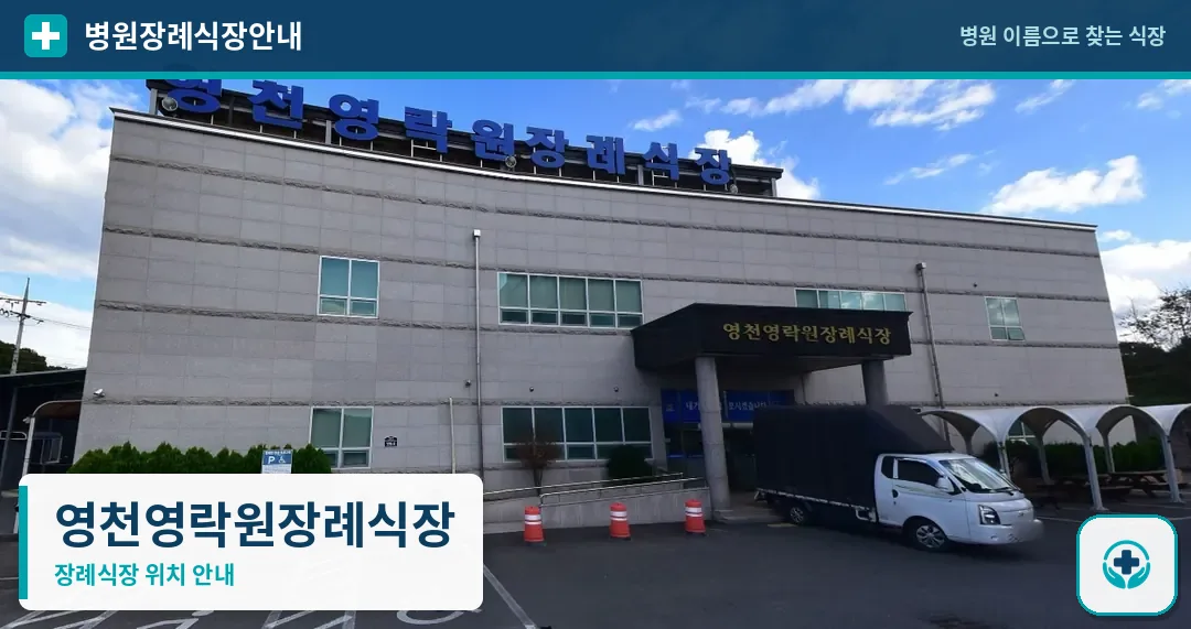 영천영락원장례식장 사진 1