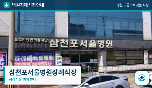 삼천포서울병원장례식장 사진 1