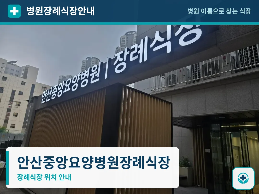 안산중앙요양병원장례식장 사진 1