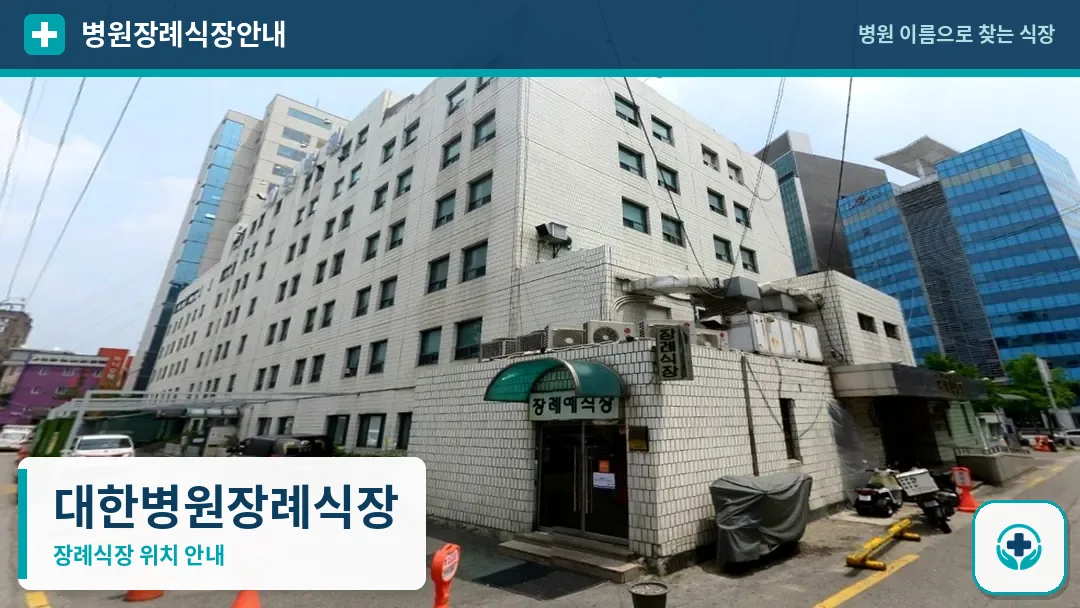 대한병원장례식장 사진 1
