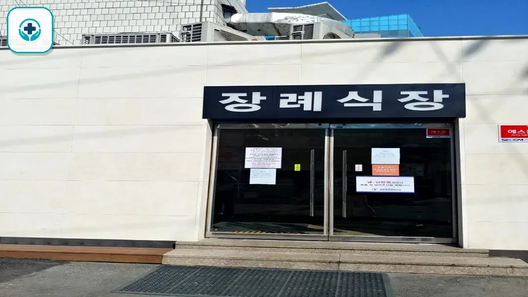 대한병원장례식장 사진 3