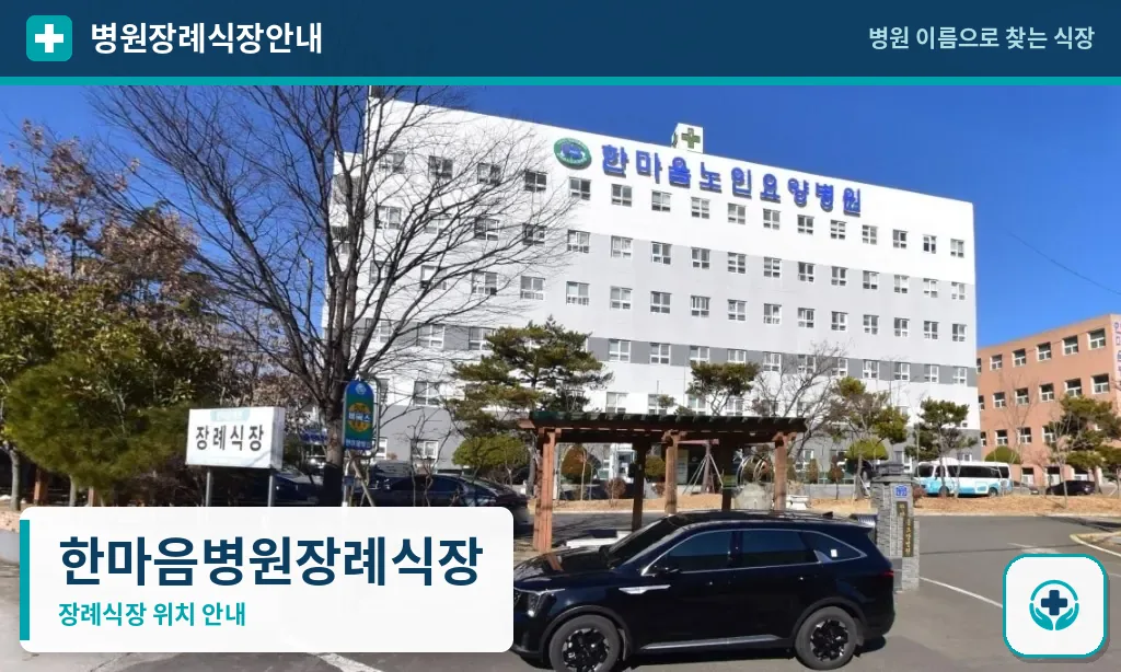 한마음병원장례식장 사진 1