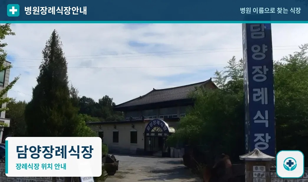 담양장례식장 사진 1