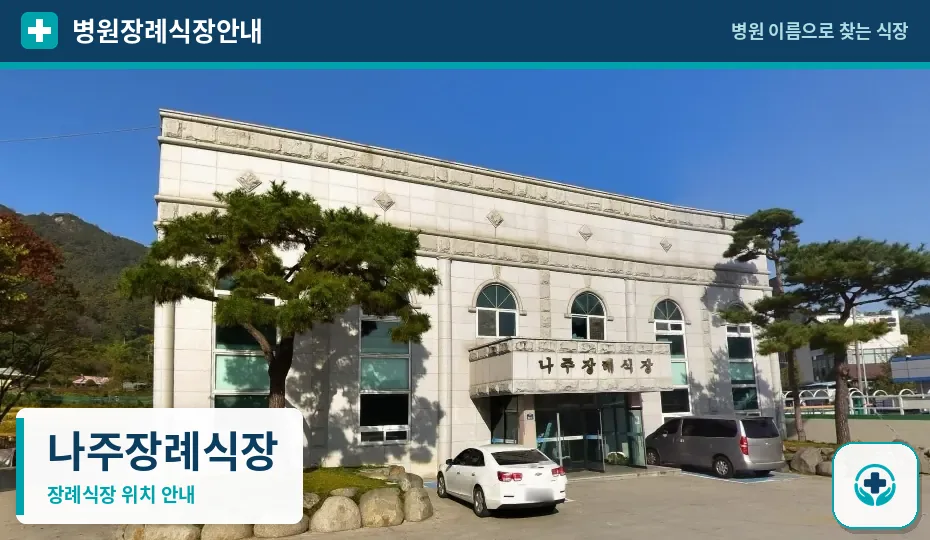 나주장례식장 사진 1