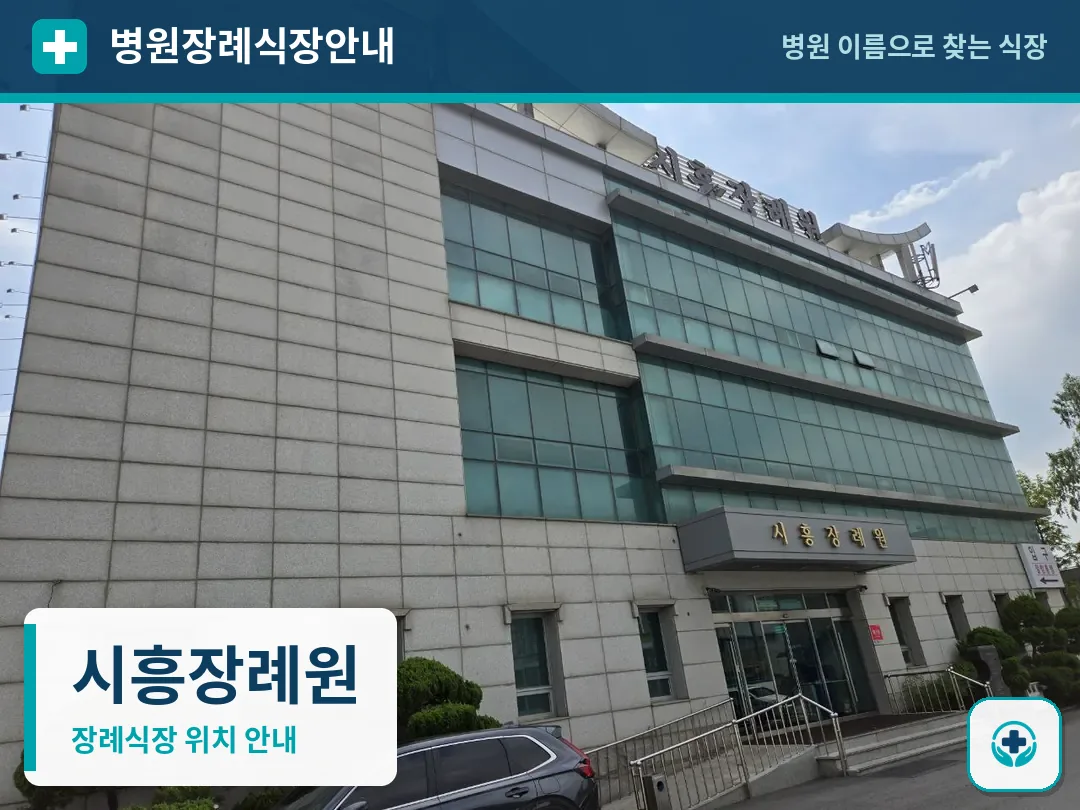 시흥장례원 사진 1