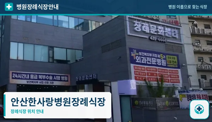 안산한사랑병원장례식장 사진 1