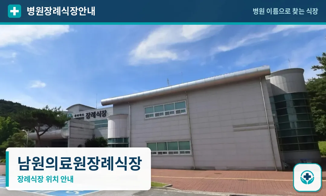 남원의료원장례식장 사진 1