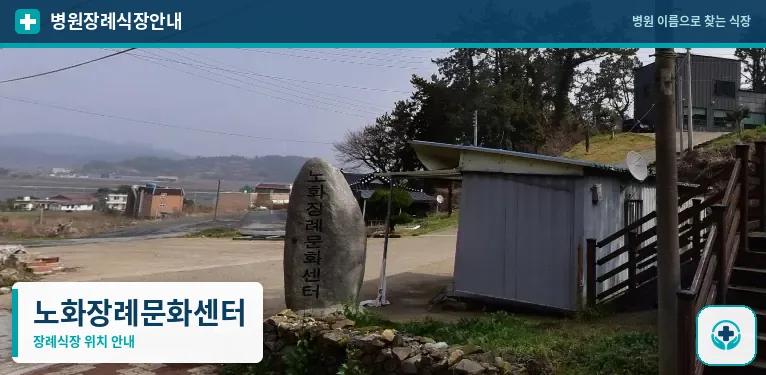 노화장례문화센터 사진 1