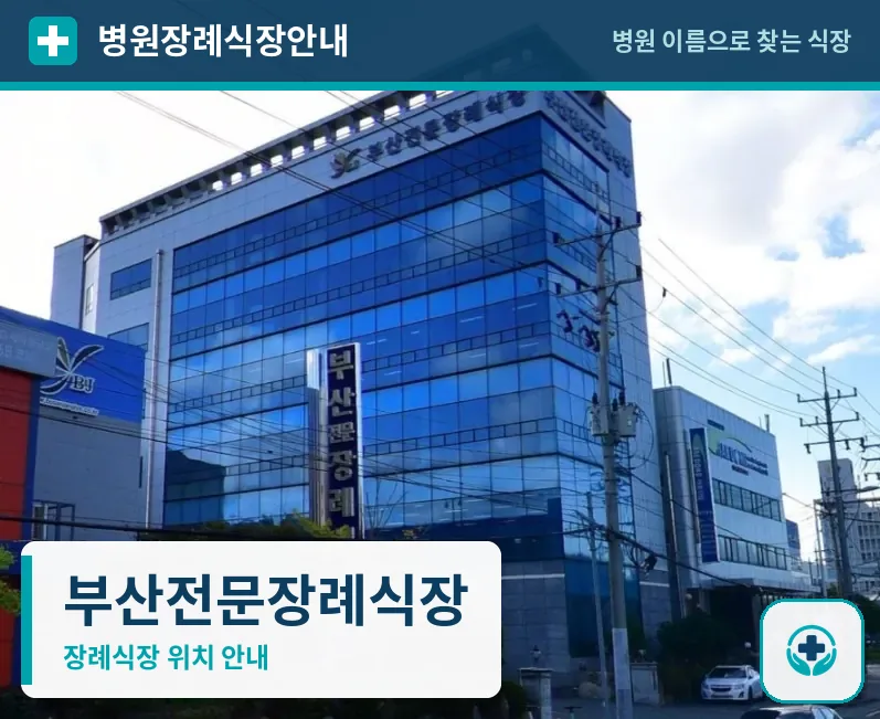 부산전문장례식장 사진 1