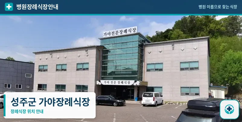 성주군 가야장례식장 사진 1