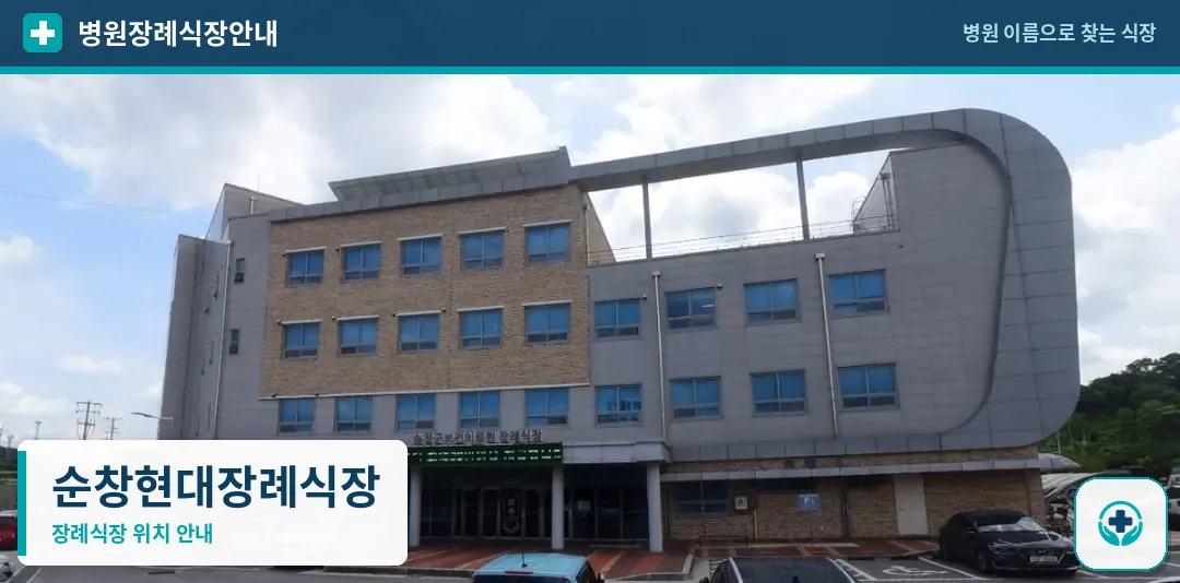 순창현대장례식장 사진 1