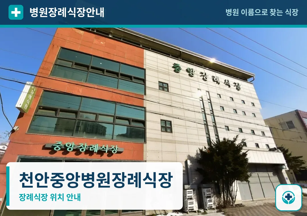 천안중앙병원장례식장 사진 1