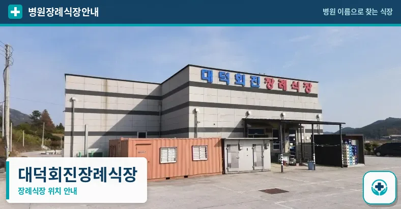 대덕회진장례식장 사진 1
