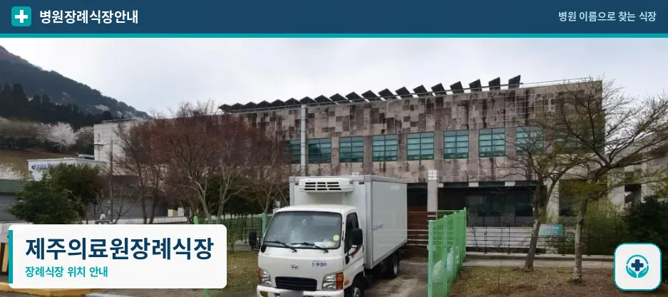 제주의료원장례식장 사진 1