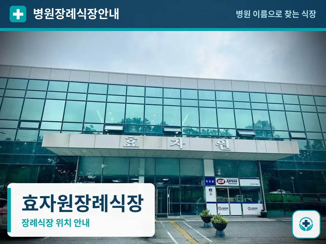 효자원장례식장 사진 1