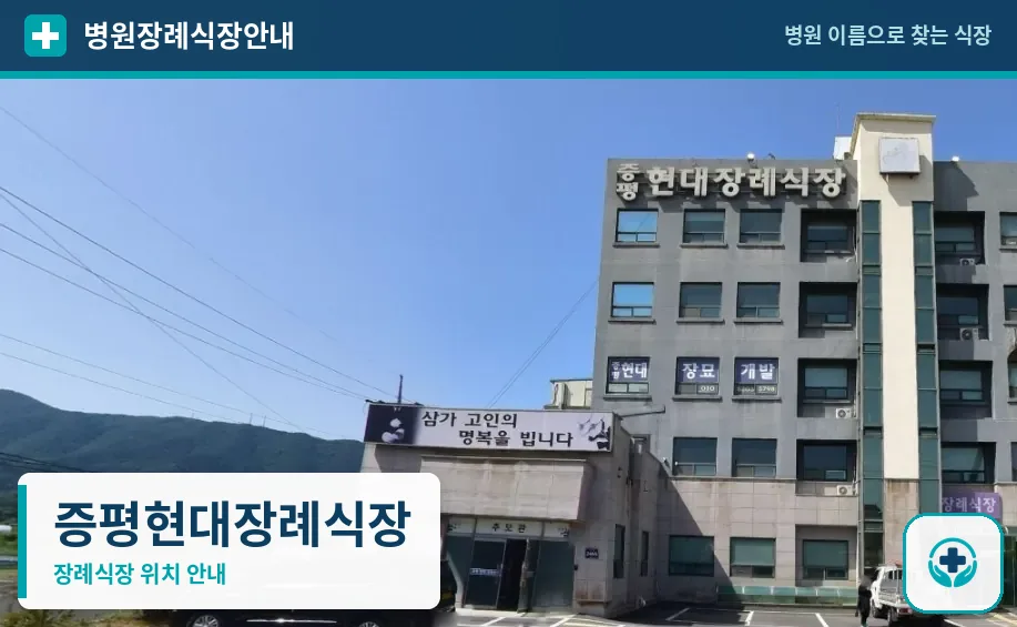 증평현대장례식장 사진 1