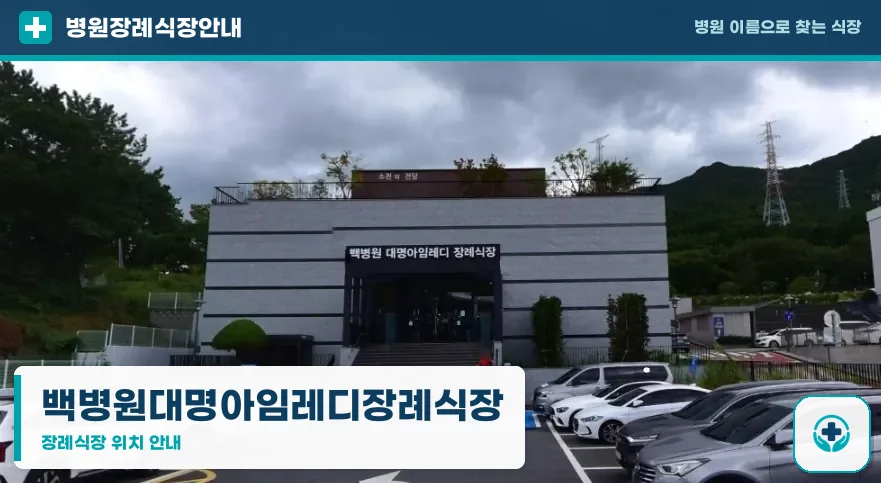 백병원대명아임레디장례식장 사진 1