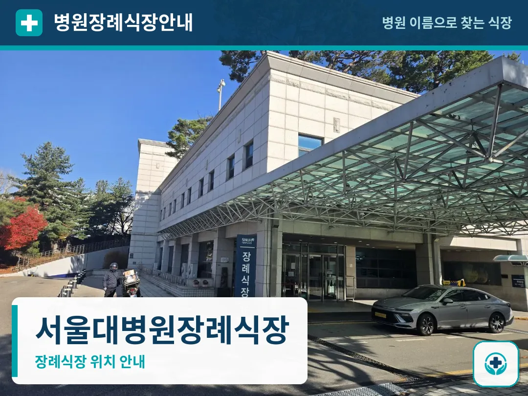 서울대병원장례식장 사진 1