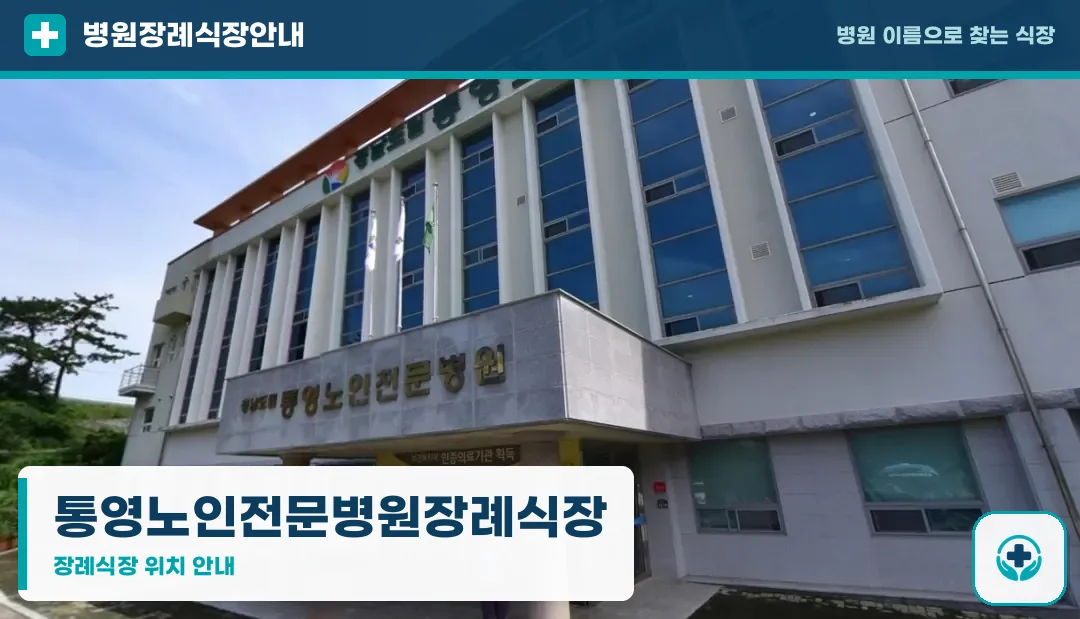 통영노인전문병원장례식장 사진 1