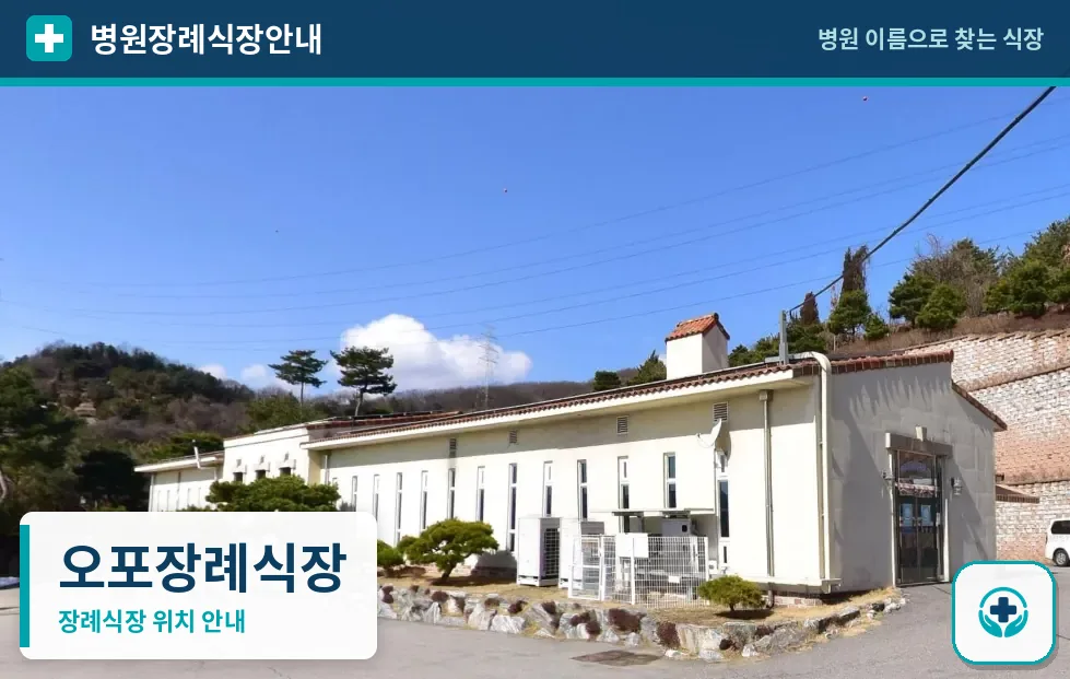 오포장례식장 사진 1