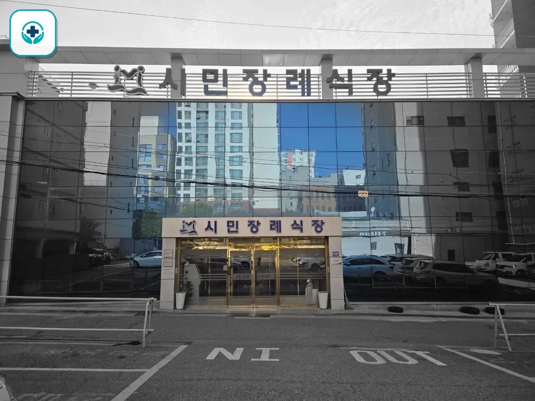 인천시민장례식장 사진 2