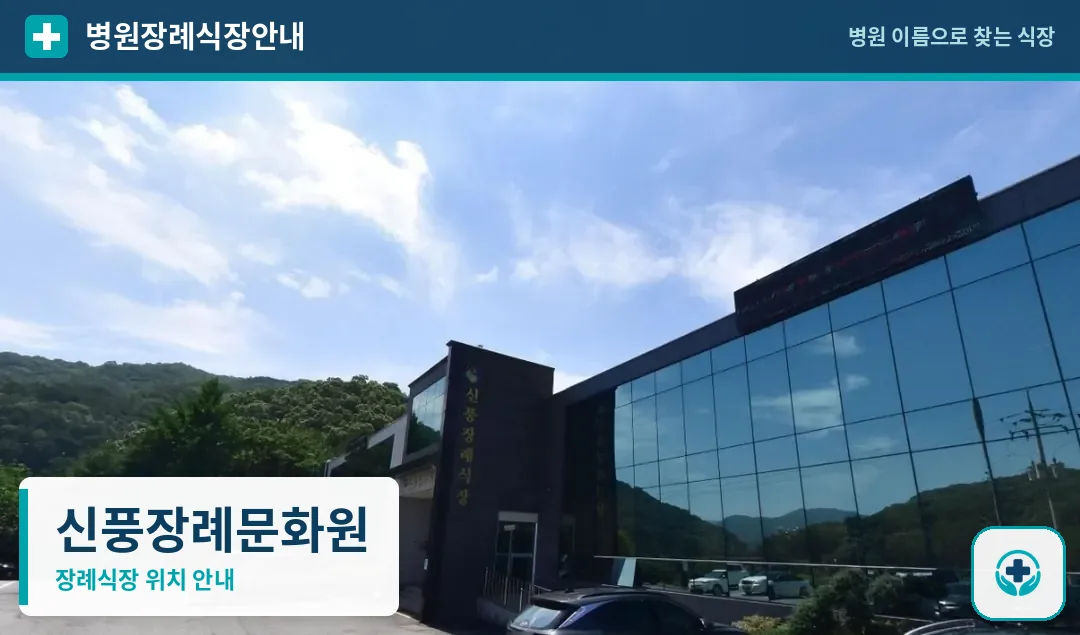 신풍장례문화원 사진 1