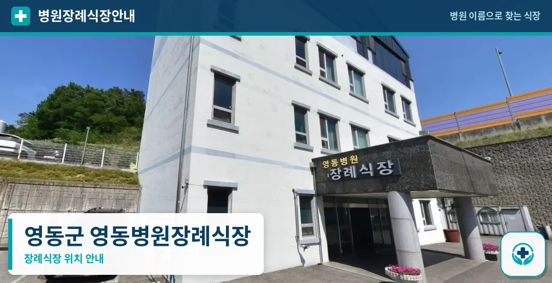 영동군 영동병원장례식장 사진 1