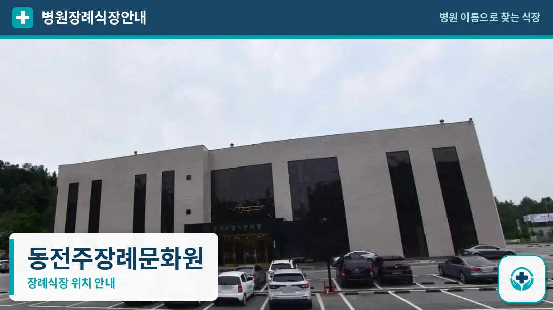 동전주장례문화원 사진 1
