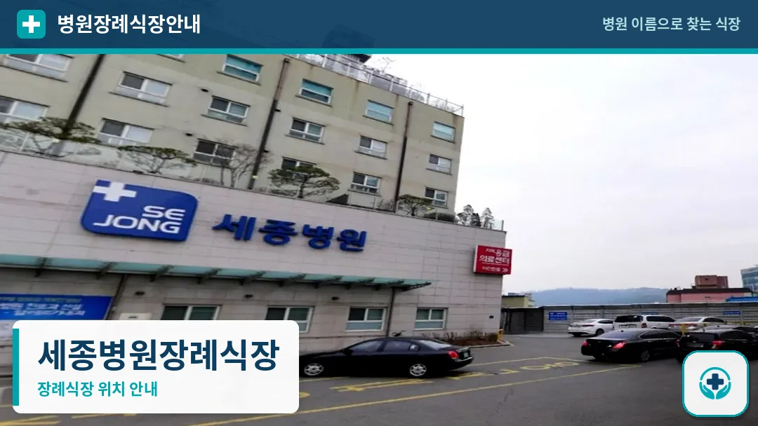세종병원장례식장 사진 1