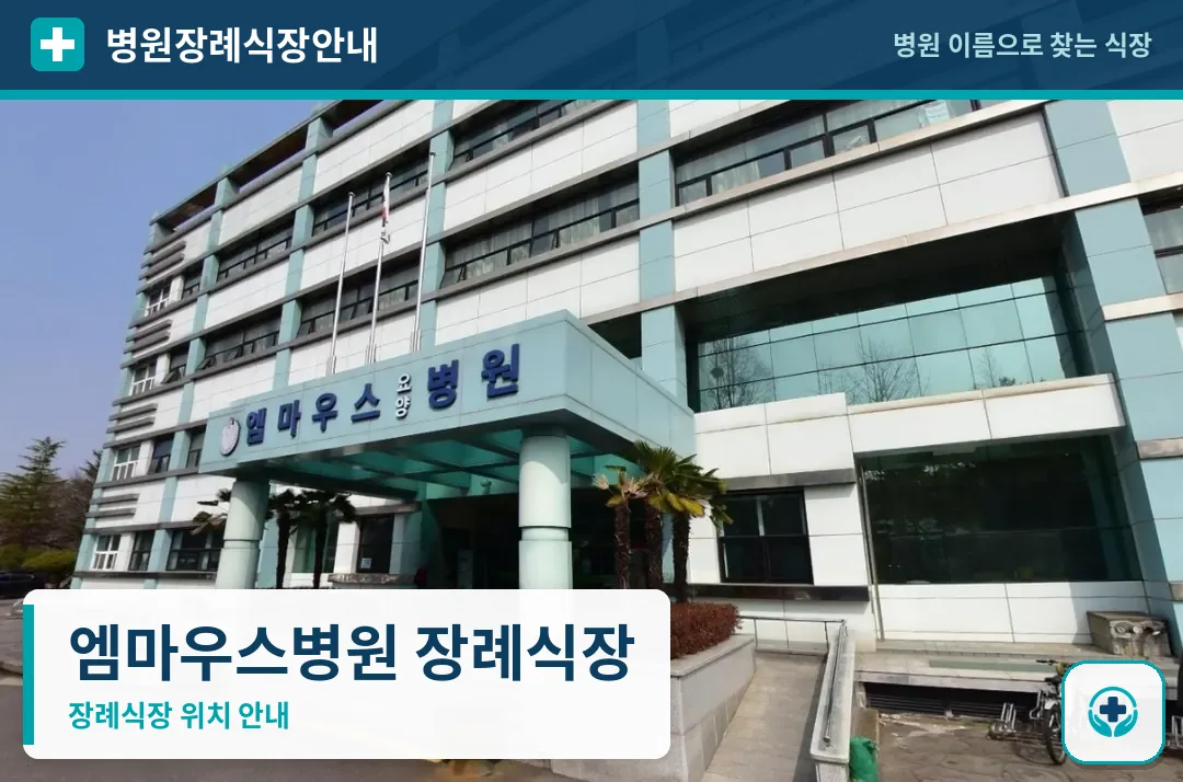 엠마우스병원 장례식장 사진 1