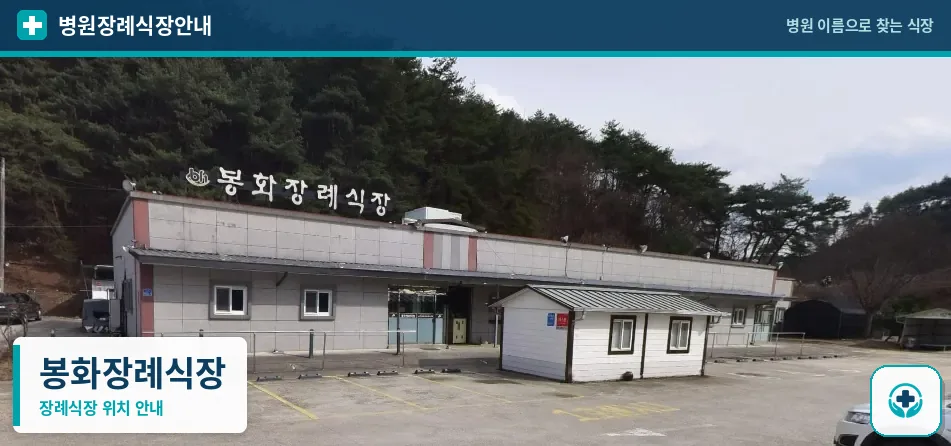 봉화장례식장 사진 1