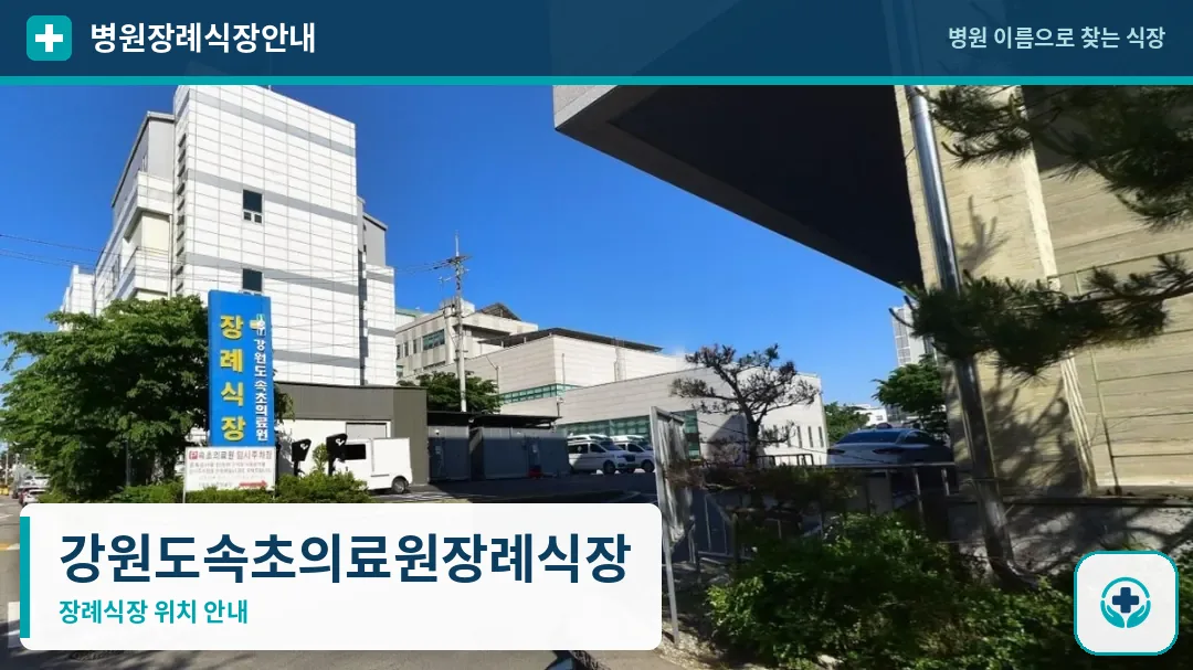 강원도속초의료원장례식장 사진 1
