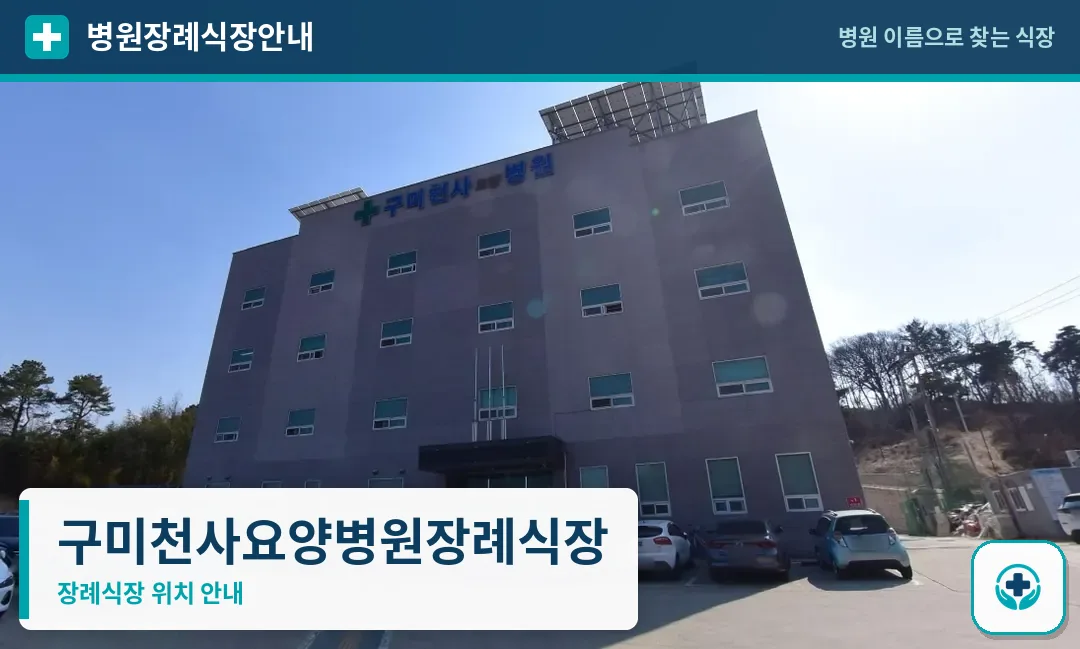 구미천사요양병원장례식장 사진 1
