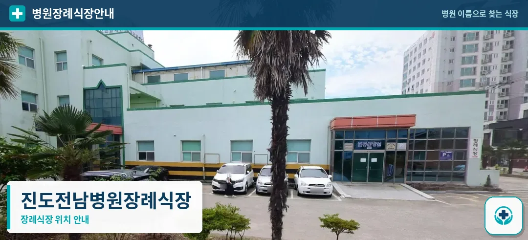 진도전남병원장례식장 사진 1