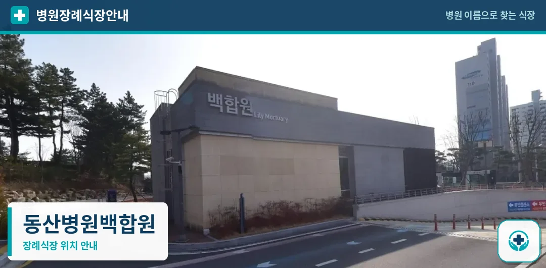 동산병원백합원 사진 1