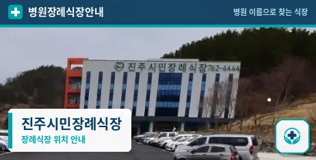 진주시민장례식장 사진 1