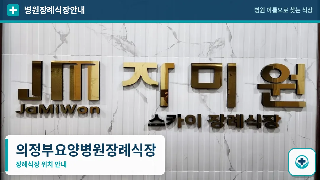 의정부요양병원장례식장 사진 1