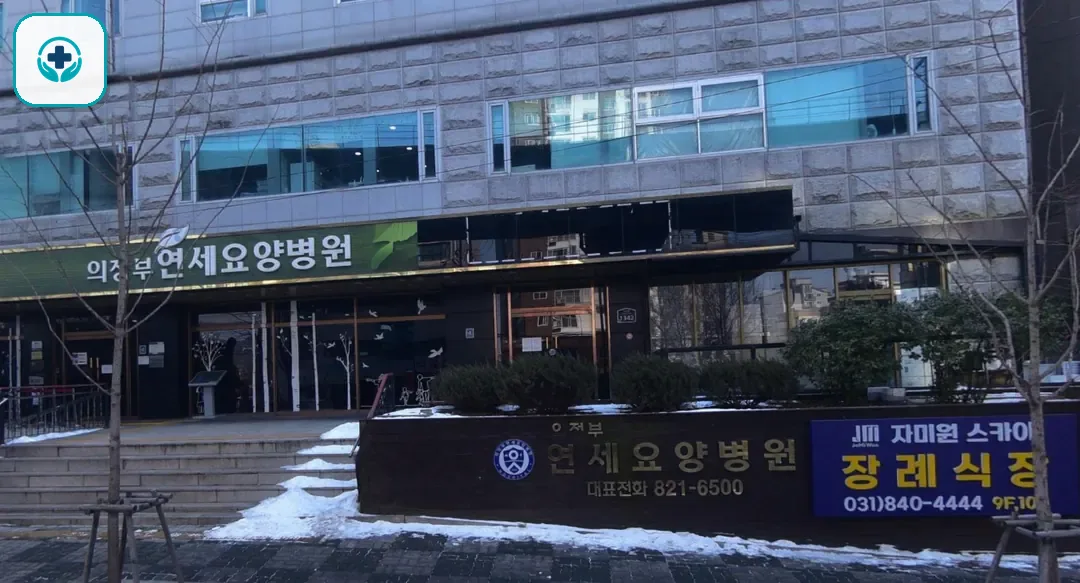 의정부요양병원장례식장 사진 2