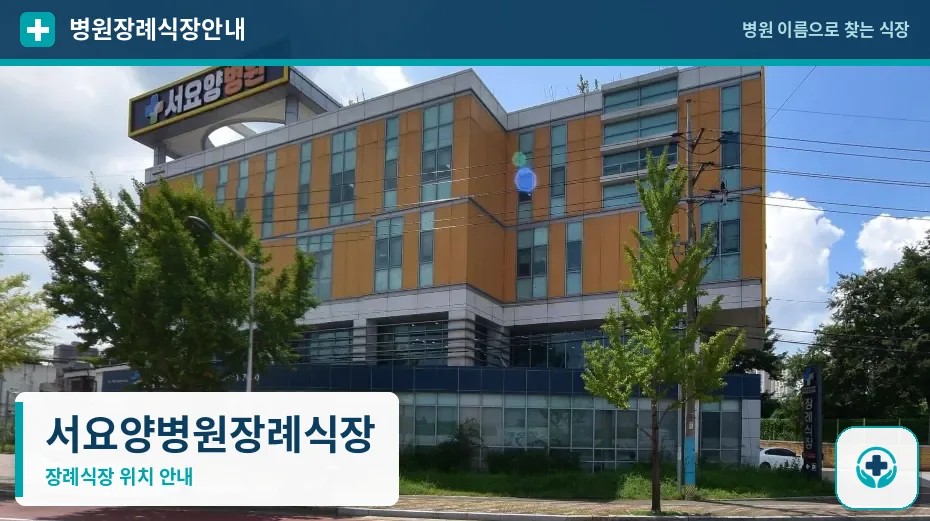 서요양병원장례식장 사진 1