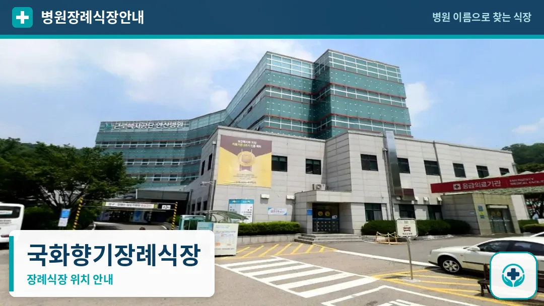 국화향기장례식장 사진 1