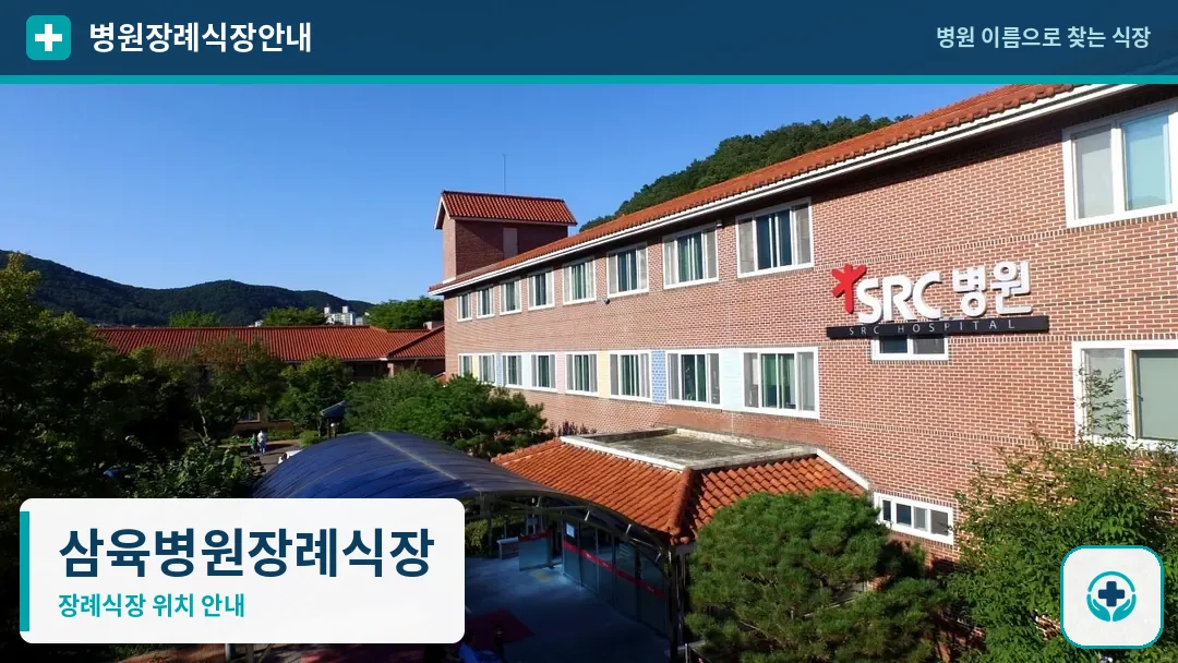 삼육병원장례식장 사진 1