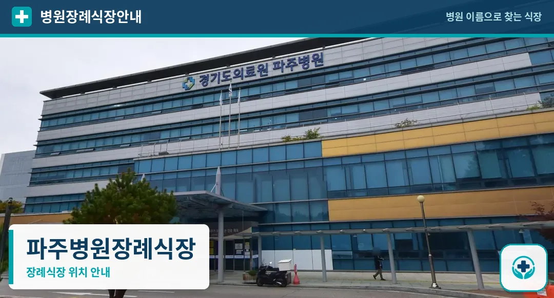 파주병원장례식장 사진 1