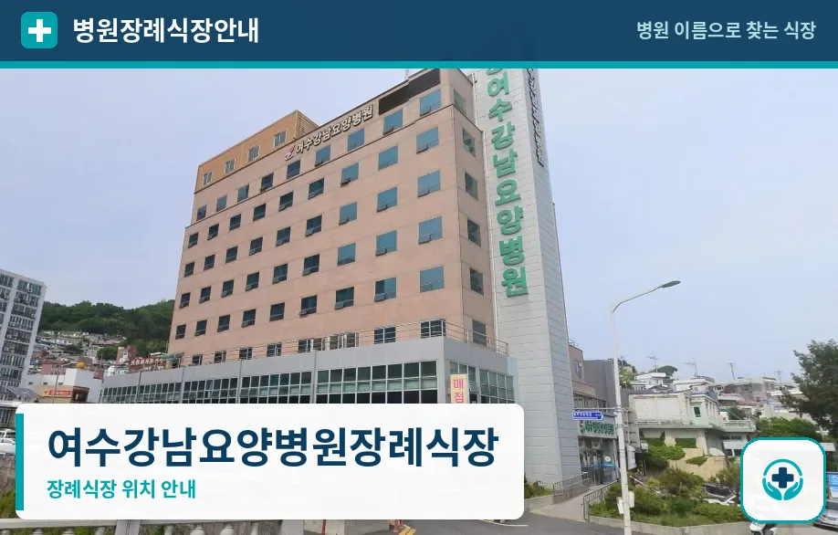 여수강남요양병원장례식장 사진 1