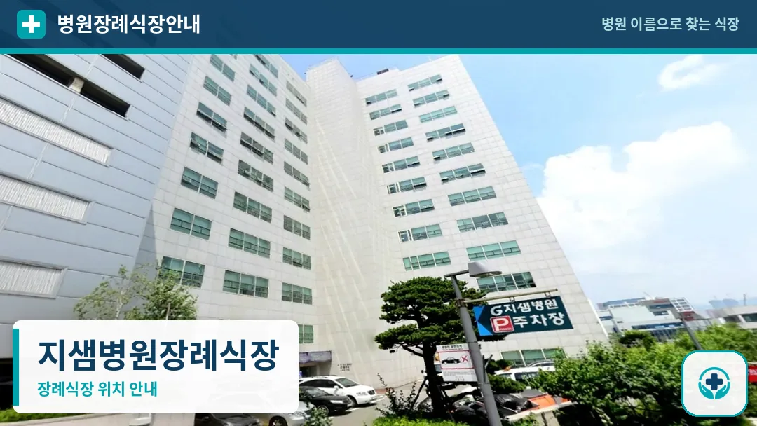 지샘병원장례식장 사진 1