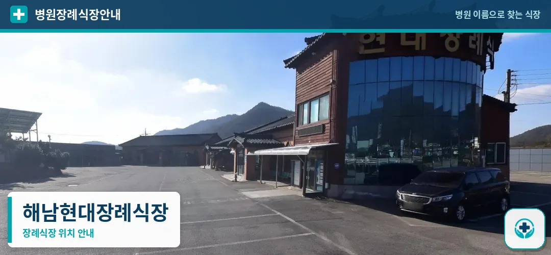 해남현대장례식장 사진 1