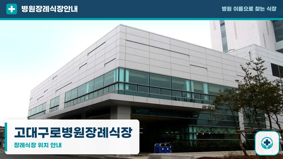 고대구로병원장례식장 사진 1